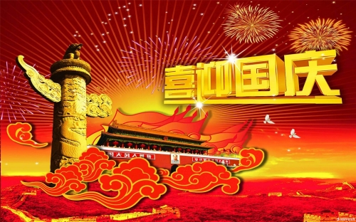 潭興國慶放假安排